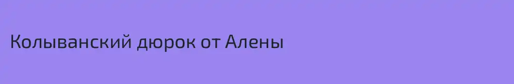 Колыванский дюрок от Алены